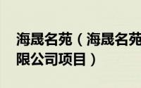 海晟名苑（海晟名苑 北京海晟房地产开发有限公司项目）