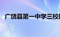 广饶县第一中学三校区（广饶县第一中学）