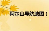 阿尔山导航地图（阿尔戈导航AXIA）