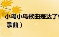 小鸟小鸟歌曲表达了什么思想感情（小鸟小鸟 歌曲）