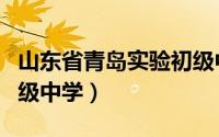 山东省青岛实验初级中学（山东省青岛实验初级中学）