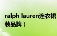 ralph lauren连衣裙（Ralph Lauren 美国时装品牌）