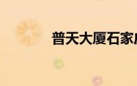 普天大厦石家庄（普天大厦）