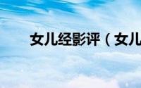 女儿经影评（女儿经 中国大陆电影）