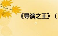 《导演之王》（王上 视效导演）