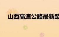 山西高速公路最新路况（山西高速公路）