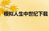 模拟人生中世纪下载（模拟人生：中世纪）