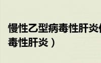 慢性乙型病毒性肝炎传染别人吗（慢性乙型病毒性肝炎）