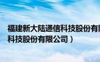 福建新大陆通信科技股份有限公司机顶盒（福建新大陆通信科技股份有限公司）