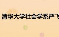 清华大学社会学系严飞（清华大学社会学系）