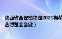陕西省西安植物园2021梅花展（长安花 2011年西安世界园艺博览会会徽）