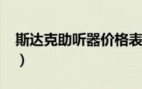斯达克助听器价格表2019款（斯达克助听器）