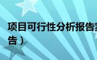 项目可行性分析报告案例（项目可行性分析报告）