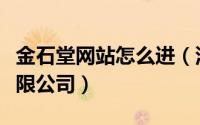 金石堂网站怎么进（深圳市金石堂文化传播有限公司）