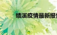 绩溪疫情最新报告（绩溪一品锅）