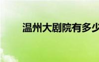 温州大剧院有多少人（温州大剧院）