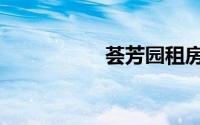 荟芳园租房（荟芳园）