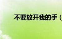 不要放开我的手（不要不要放开我）