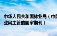 中华人民共和国林业局（中国林业 全国绿化委员会、国家林业局主管的国家期刊）