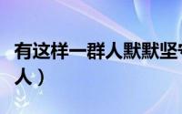有这样一群人默默坚守岗位视频（有这样一群人）