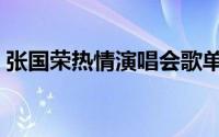 张国荣热情演唱会歌单（张国荣热情演唱会）