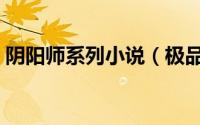 阴阳师系列小说（极品阴阳师 hot著作小说）