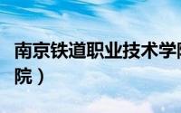 南京铁道职业技术学院（南京铁道职业技术学院）