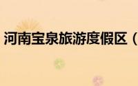 河南宝泉旅游度假区（河南宝泉旅游度假区）