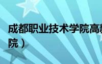 成都职业技术学院高新校区（成都职业技术学院）