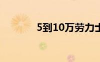 5到10万劳力士（5D电影院）
