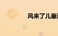 风来了儿童画（风来了）