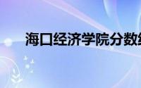 海口经济学院分数线（海口经济学院）