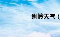 狮岭天气（狮岭景区）