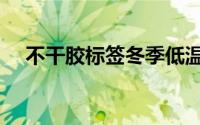 不干胶标签冬季低温储存（不干胶标签）