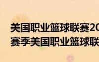 美国职业篮球联赛2019-2020（2021-2022赛季美国职业篮球联赛）