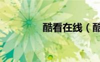 酷看在线（酷看在线影院）