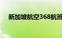 新加坡航空368航班空难（新加坡航空）