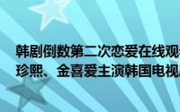 韩剧倒数第二次恋爱在线观看（倒数第二次恋爱 2016年池珍熙、金喜爱主演韩国电视剧）