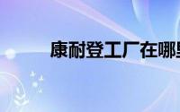 康耐登工厂在哪里（康耐登家居）