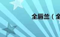 全唇兰（全唇鸢尾兰）