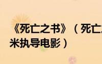 《死亡之书》（死亡之书 欧美1981年萨姆莱米执导电影）