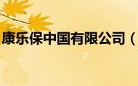 康乐保中国有限公司（康乐保 中国有限公司）