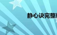 静心诀完整版（静心诀）
