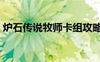 炉石传说牧师卡组攻略（炉石传说牧师卡组）
