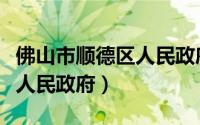佛山市顺德区人民政府门户网（佛山市顺德区人民政府）