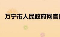 万宁市人民政府网官网（万宁市人民政府）