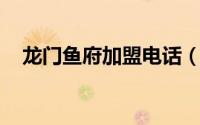 龙门鱼府加盟电话（龙门鱼府 锦绣城店）