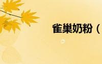 雀巢奶粉（雀麦 中药）