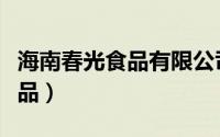 海南春光食品有限公司最新招聘（海南春光食品）