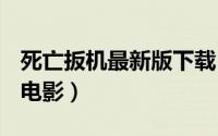 死亡扳机最新版下载（死亡扳机 美国2017年电影）